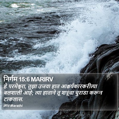 निर्गम 15:6 MARIRV Bible Verse Image