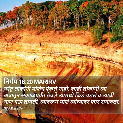 निर्गम 16:20 MARIRV Bible Verse Image