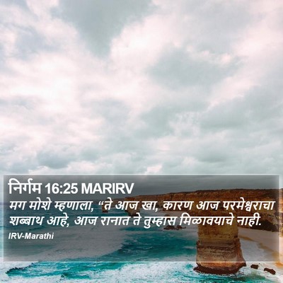 निर्गम 16:25 MARIRV Bible Verse Image