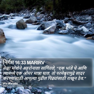 निर्गम 16:33 MARIRV Bible Verse Image