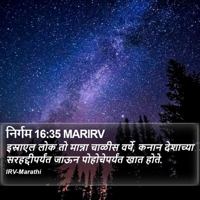 निर्गम 16:35 MARIRV Bible Verse Image