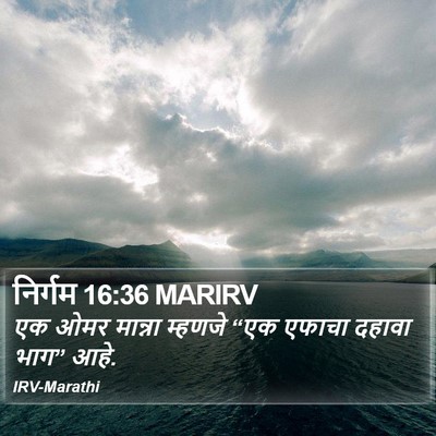 निर्गम 16:36 MARIRV Bible Verse Image