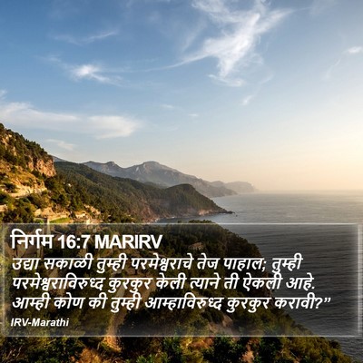 निर्गम 16:7 MARIRV Bible Verse Image
