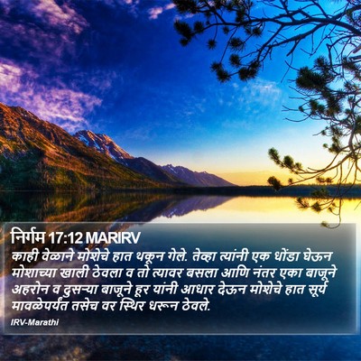 निर्गम 17:12 MARIRV Bible Verse Image