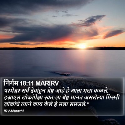 निर्गम 18:11 MARIRV Bible Verse Image