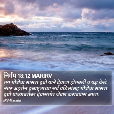 निर्गम 18:12 MARIRV Bible Verse Image