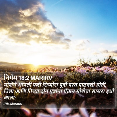 निर्गम 18:2 MARIRV Bible Verse Image