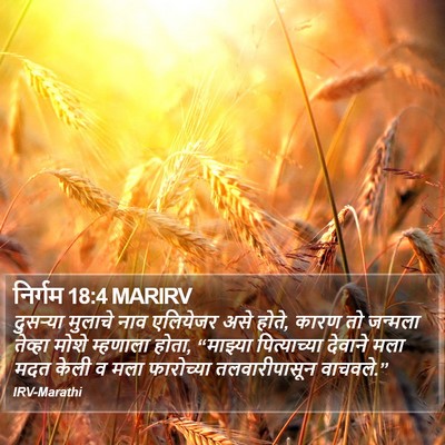 निर्गम 18:4 MARIRV Bible Verse Image