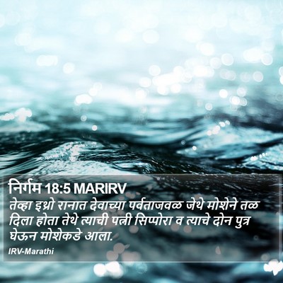 निर्गम 18:5 MARIRV Bible Verse Image