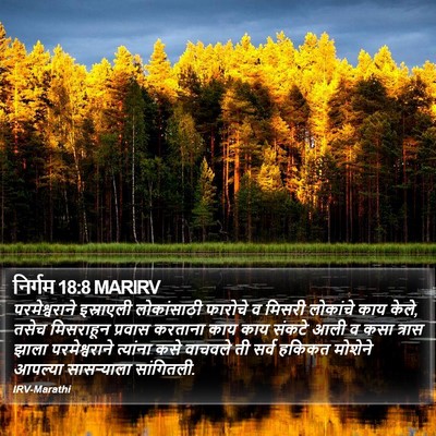 निर्गम 18:8 MARIRV Bible Verse Image
