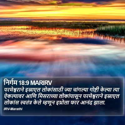 निर्गम 18:9 MARIRV Bible Verse Image