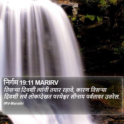निर्गम 19:11 MARIRV Bible Verse Image