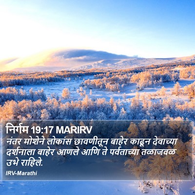 निर्गम 19:17 MARIRV Bible Verse Image