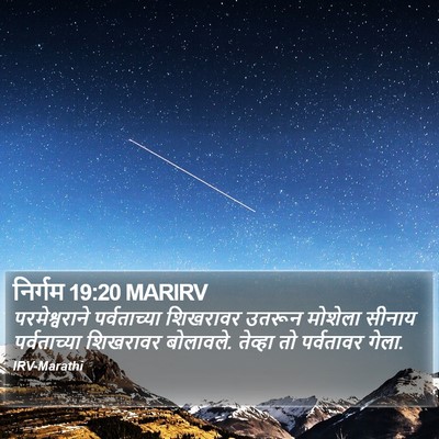 निर्गम 19:20 MARIRV Bible Verse Image