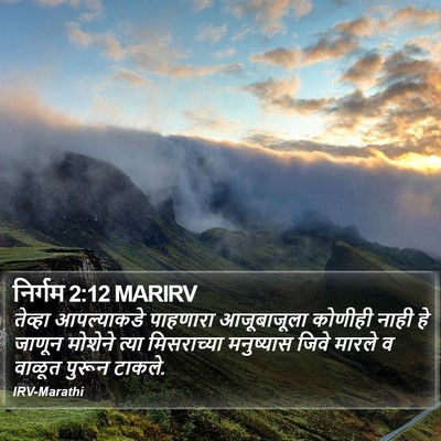 निर्गम 2:12 MARIRV Bible Verse Image