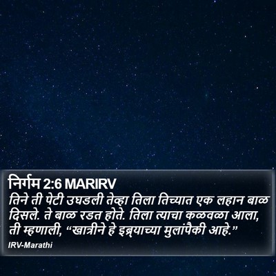 निर्गम 2:6 MARIRV Bible Verse Image