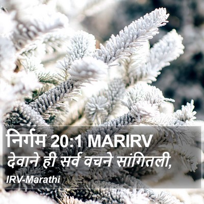 निर्गम 20:1 MARIRV Bible Verse Image