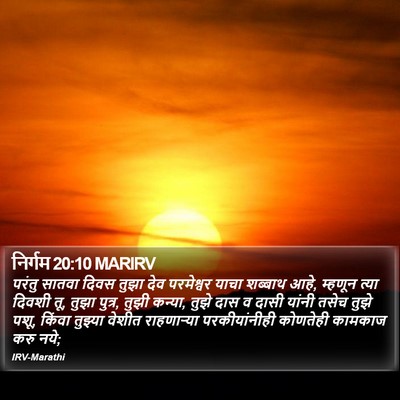 निर्गम 20:10 MARIRV Bible Verse Image