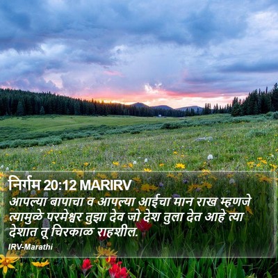 निर्गम 20:12 MARIRV Bible Verse Image