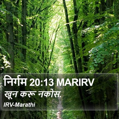 निर्गम 20:13 MARIRV Bible Verse Image