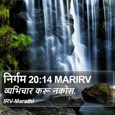 निर्गम 20:14 MARIRV Bible Verse Image