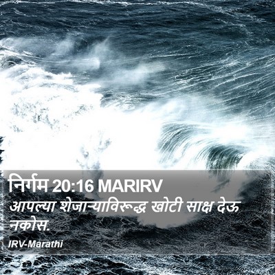 निर्गम 20:16 MARIRV Bible Verse Image