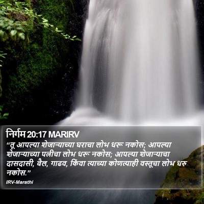 निर्गम 20:17 MARIRV Bible Verse Image