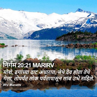 निर्गम 20:21 MARIRV Bible Verse Image