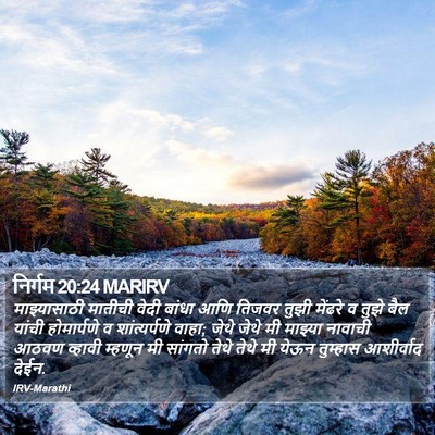 निर्गम 20:24 MARIRV Bible Verse Image