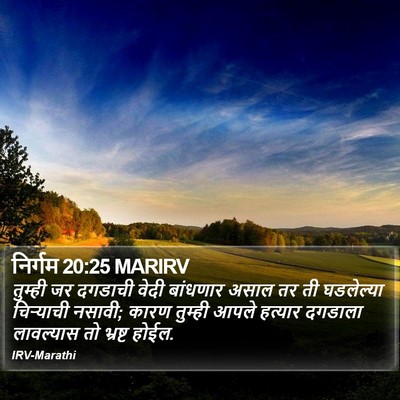 निर्गम 20:25 MARIRV Bible Verse Image