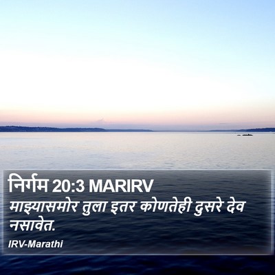 निर्गम 20:3 MARIRV Bible Verse Image