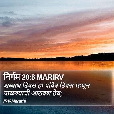 निर्गम 20:8 MARIRV Bible Verse Image