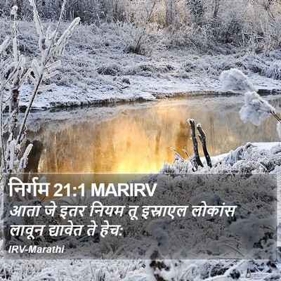 निर्गम 21:1 MARIRV Bible Verse Image