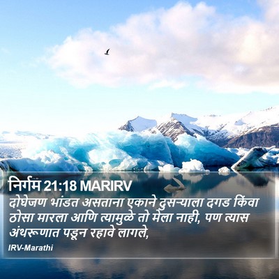 निर्गम 21:18 MARIRV Bible Verse Image