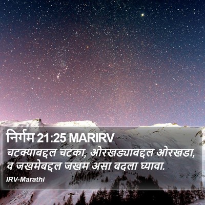 निर्गम 21:25 MARIRV Bible Verse Image