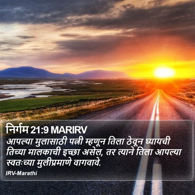 निर्गम 21:9 MARIRV Bible Verse Image