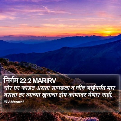 निर्गम 22:2 MARIRV Bible Verse Image