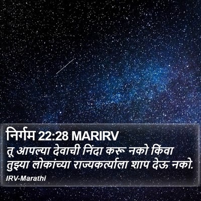निर्गम 22:28 MARIRV Bible Verse Image