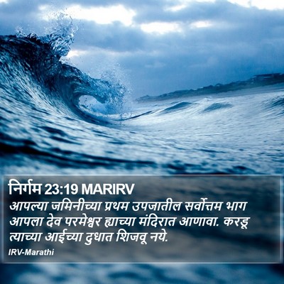 निर्गम 23:19 MARIRV Bible Verse Image