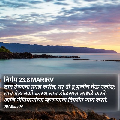 निर्गम 23:8 MARIRV Bible Verse Image