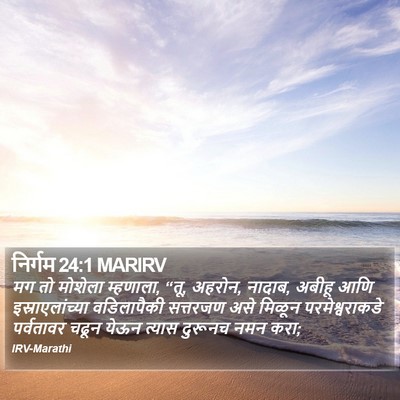 निर्गम 24:1 MARIRV Bible Verse Image
