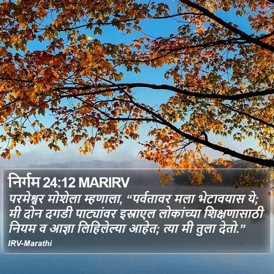 निर्गम 24:12 MARIRV Bible Verse Image