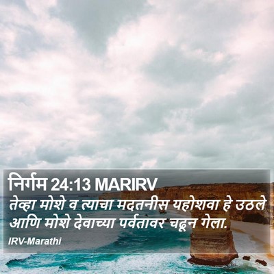 निर्गम 24:13 MARIRV Bible Verse Image