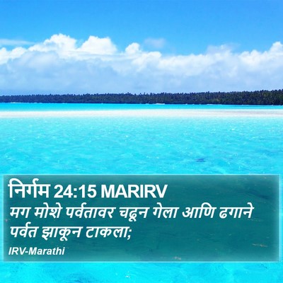 निर्गम 24:15 MARIRV Bible Verse Image