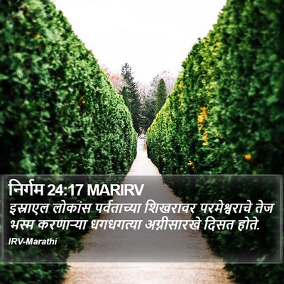 निर्गम 24:17 MARIRV Bible Verse Image