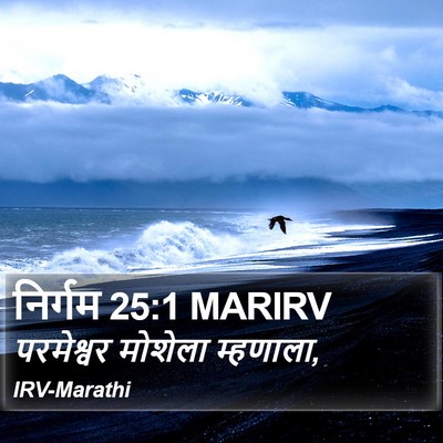 निर्गम 25:1 MARIRV Bible Verse Image