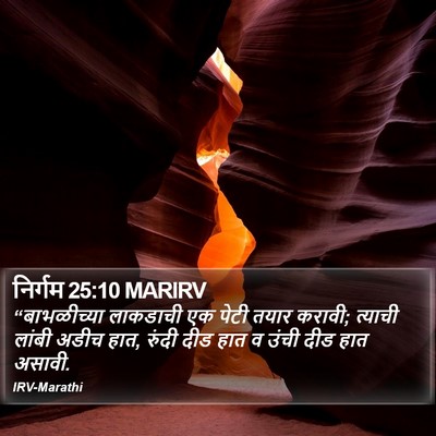 निर्गम 25:10 MARIRV Bible Verse Image