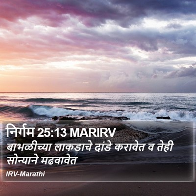 निर्गम 25:13 MARIRV Bible Verse Image