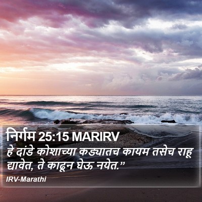 निर्गम 25:15 MARIRV Bible Verse Image