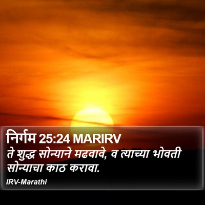 निर्गम 25:24 MARIRV Bible Verse Image